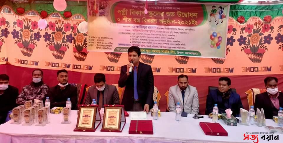 ত্রিশালে পল্লী বিকাশ স্কুলের উদ্বোধন ও শীতবস্ত্র বিতরন