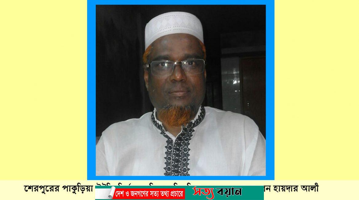 শেরপুরের পাকুড়িয়া ইউপি নির্বাচনে বিনা প্রতিদ্বন্দ্বিতায় চেয়ারম্যান হলেন হায়দার আলী-সত্যবয়ান