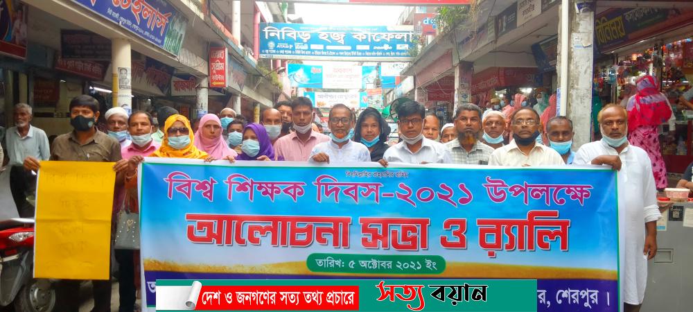 শেরপুরে বিশ্ব শিক্ষক দিবসে র‍্যালি ও আলোচনা সভা অনুষ্ঠিত-সত্যবয়ান