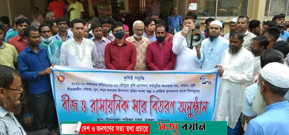 নকলায় কৃষকদের মাঝে বীজ ও রাসায়নিক সার বিতরণ-সত্যবয়ান