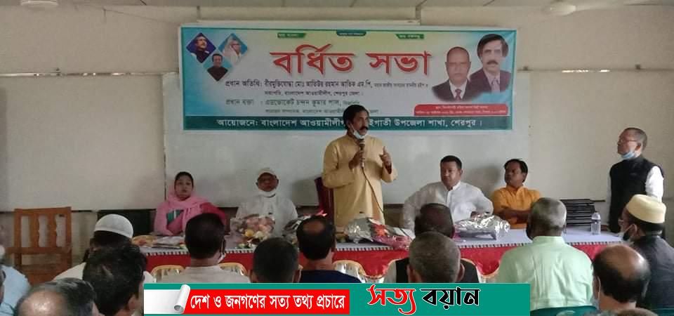 শেরপুরের ঝিনাইগাতী উপজেলা আ. লীগের বর্ধিত সভা অনুষ্ঠিত-সত্যবয়ান