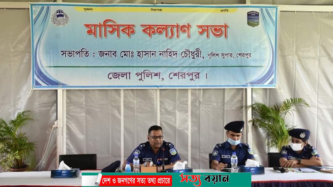 শেরপুর জেলা পুলিশের মাসিক কল্যাণ সভা ও অপরাধ পর্যালোচনা সভা অনুষ্ঠিত-সত্যবয়ান