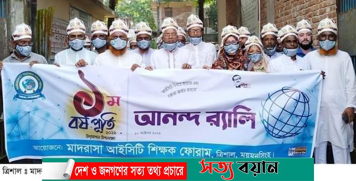 মাদ্রাসা আইসিটি শিক্ষক ফোরামের ১ম প্রতিষ্ঠাবার্ষিকীতে র‌্যালী ও আলোচনা-সত্যবয়ান