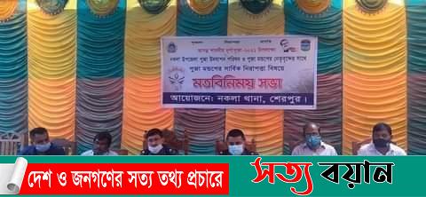 নকলায় শারদীয় দুর্গাপূজা উপলক্ষে মতবিনিময় সভা অনুষ্ঠিত -সত্যবয়ান