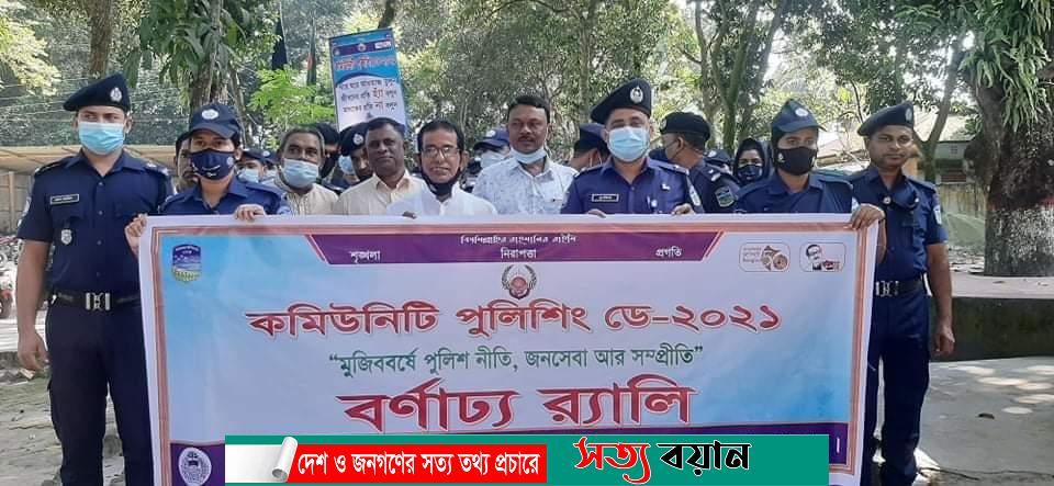 নকলায় কমিউনিটি পুলিশ ডে পালিত -সত্যবয়ান
