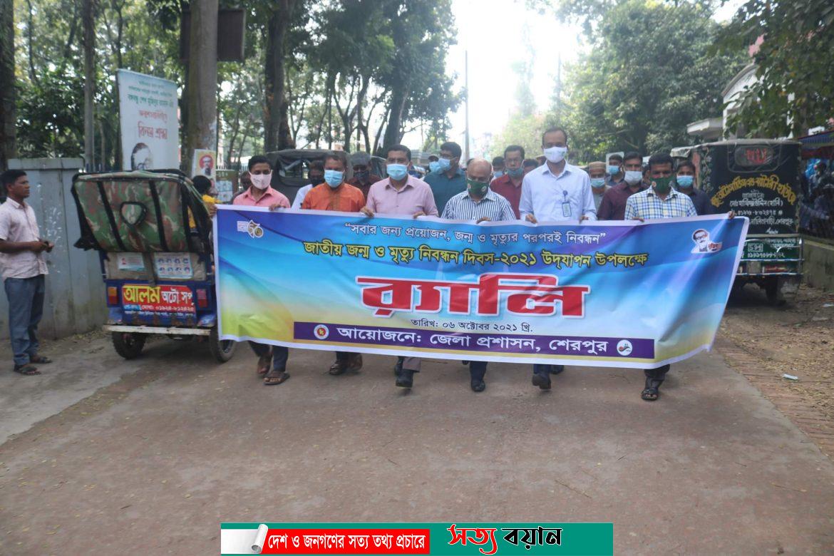জাতীয় জন্ম ও মৃত্যু নিবন্ধন দিবসে শেরপুরে র‍্যালি-সত্যবয়ান
