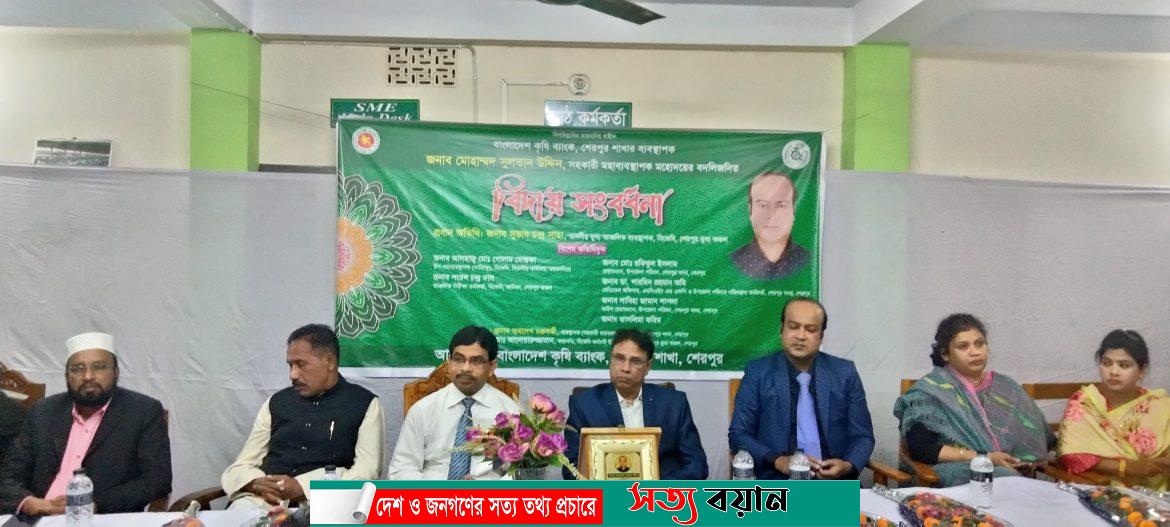 বিকেবি শেরপুর শাখার ব্যবস্থাপক সুলতান উদ্দিন’র বিদায় সংবর্ধনা-সত্যবয়ান