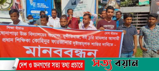 শেরপুরে দুর্নীতিবাজ প্রধান শিক্ষিকার বিচারের দাবিতে মানববন্ধন-সত্যবয়ান