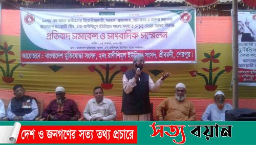 শেরপুরে শ্রীবরদীতে মুক্তিযোদ্ধাদের প্রতিবাদ সমাবেশ-সত্যবয়ান