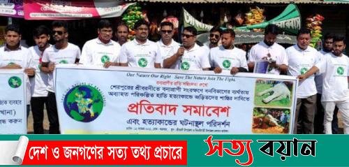 শেরপুরের গারো পাহাড়ে বন্যহাতি হত্যাকারীদের শাস্তির দাবিতে মানববন্ধন-সত্যবয়ান