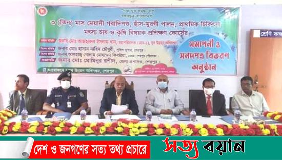 শেরপুরে তিনমাস মেয়াদী গবাদিপশু হাঁসমুরগী চিকিৎসা মৎস্য চাষ ও কৃষি বিষয়ক প্রশিক্ষণ কোর্সের সমাপনী অনুষ্ঠিত-সত্যবয়ান