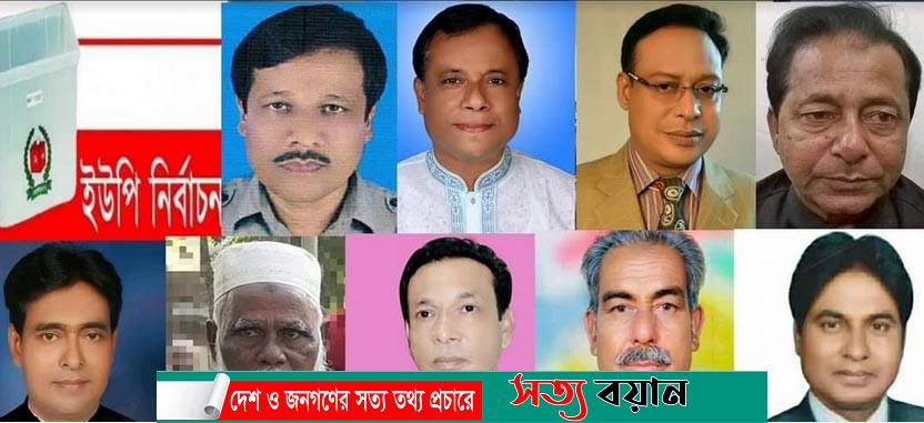 নকলা ইউপি নির্বাচনে চেয়ারম্যান পদে নির্বাচিত হয়েছেন যারা-সত্যবয়ান