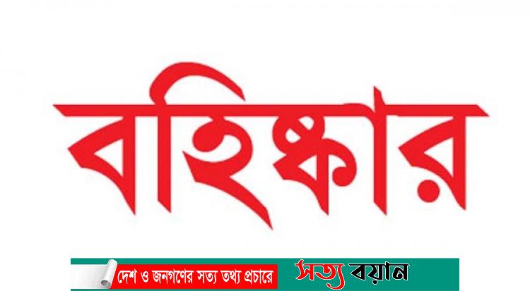 ত্রিশালে বিদ্রোহী ৭জন প্রার্থীসহ বহিষ্কার ১২ জন-সত্যবয়ান