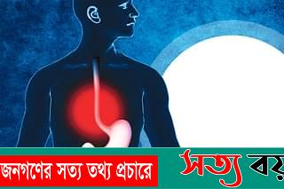 বুক জ্বালাপোড়া করে যেকারনে-সত্যবয়ান
