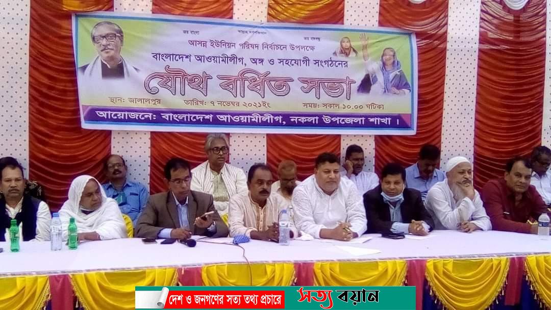 নকলায় উপজেলা আ.লীগের বর্ধিত সভা অনুষ্ঠিত-সত্যবয়ান