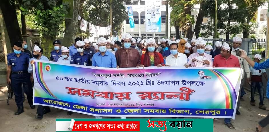 শেরপুরে ৫০ তম জাতীয় সমবায় দিবস উদযাপন-সত্যবয়ান