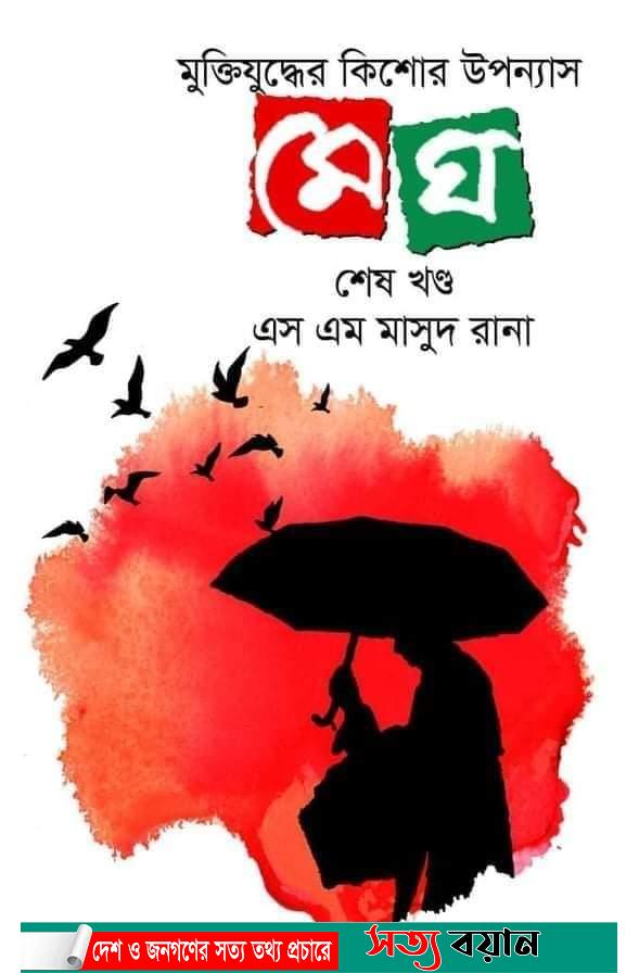 এস এম মাসুদ রানার উপন্যাস  ‘মেঘ’ শেষ খণ্ড’-সত্যবয়ান