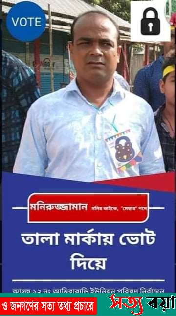 ত্রিশালের আমিরাবাড়ী ইউনিয়নের ৩নং ওয়ার্ডর মেম্বার প্রার্থী হচ্ছেন মনিরুজ্জামান (মনি)-সত্যবয়ান