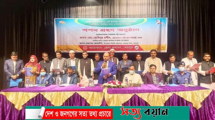 শপথ নিলেন শেরপুরের নবনির্বাচিত ১৪ ইউপির চেয়ারম্যান-সত্যবয়ান