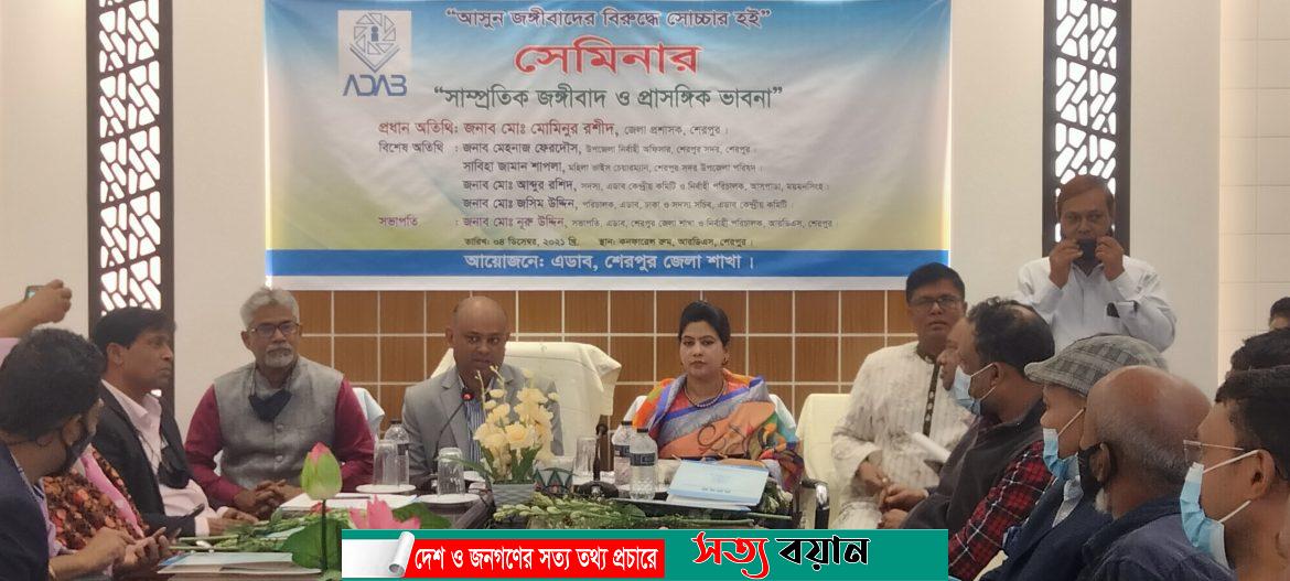 শেরপুরে সাম্প্রতিক জঙ্গিবাদ ও প্রাসঙ্গিক ভাবনা নিয়ে সেমিনার অনুষ্ঠিত-সত্যবয়ান