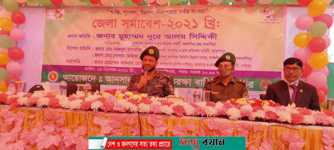শেরপুরে আনসার ও গ্রাম প্রতিরক্ষা বাহিনীর জেলা সমাবেশ অনুষ্ঠিত-সত্যবয়ান
