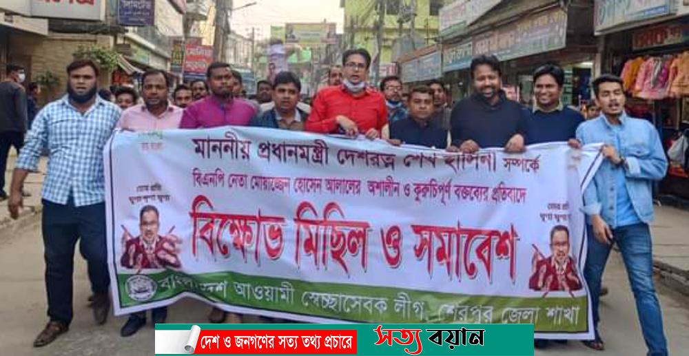 বিএনপি নেতা আলালের অশ্লীল, কুরুচিপূর্ণ বক্তব্যের প্রতিবাদে শেরপুরে স্বেচ্ছাসেবক লীগের বিক্ষোভ-সত্যবয়ান