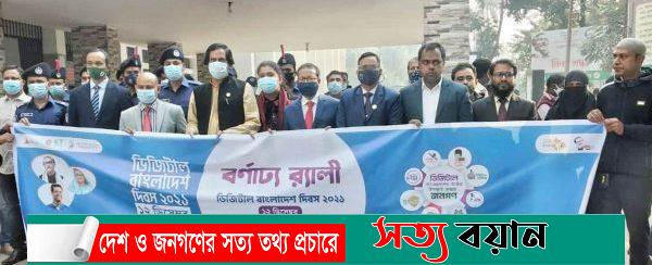 শেরপুরে ডিজিটাল বাংলাদেশ দিবস পালন-সত্যবয়ান