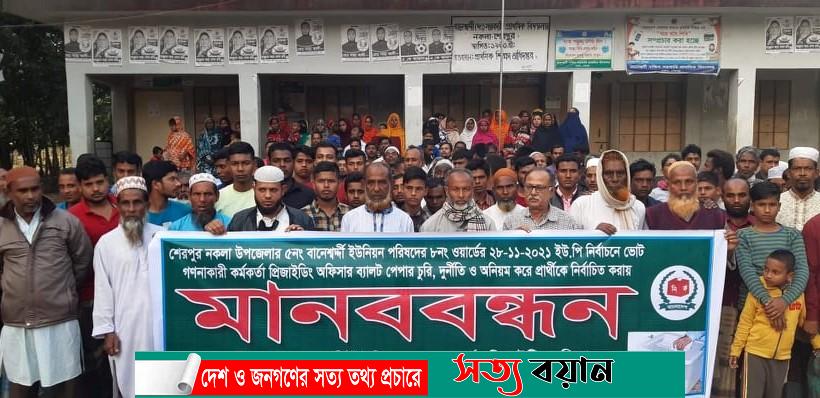 নকলায় বৈধ বেলট পেপার বাহিরে ফেলে দিয়ে ফলাফল ঘোষণা! পুনরায় ভোট গণনার দাবীতে মানববন্ধন-সত্যবয়ান