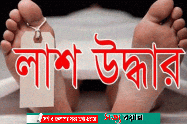 শেরপুরের নকলায় অজ্ঞাত যুবকের লাশ উদ্ধার-সত্যবয়ান