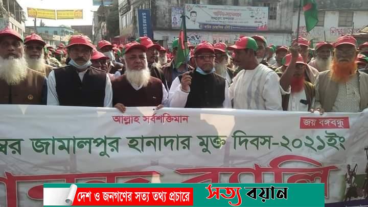 জামালপুরে হানাদার মুক্ত দিবস পালিত-সত্যবয়ান