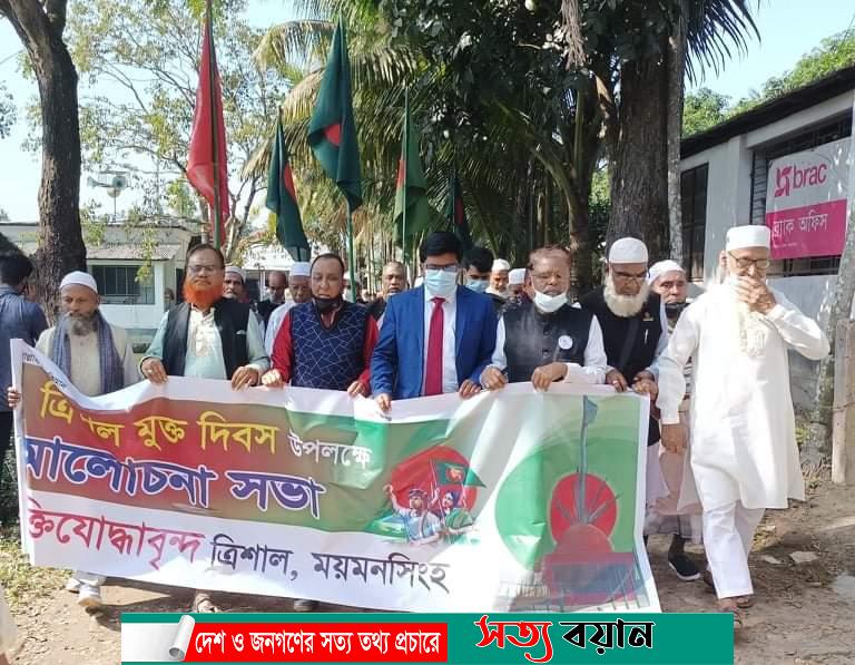 ত্রিশাল মুক্তদিবস পালিত-সত্যবয়ান