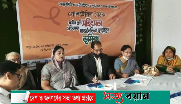 শেরপুরে নারীর প্রতি সহিংসতা প্রতিরোধে রাজনৈতিক নেতৃত্বের ভুমিকা শীর্ষক গোলটেবিল বৈঠক-সত্যবয়ান