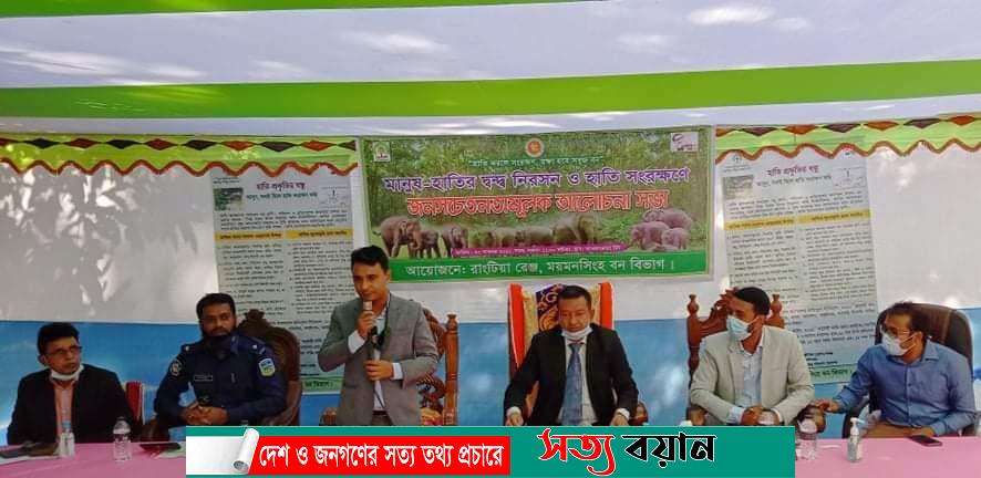 ঝিনাইগাতীতে মানুষ-হাতির দ্বন্দ্ব নিরসন ও হাতি সংরক্ষণে সচেতনতামূলক আলোচনা সভা-সত্যবয়ান