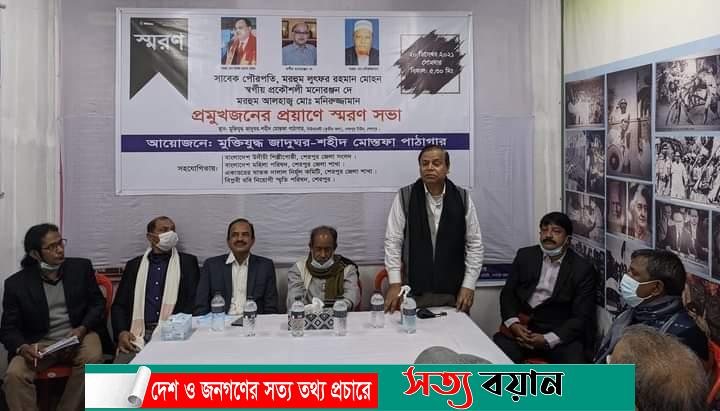 শেরপুরে প্রমুখজনের প্রয়াণে স্মরণ সভা-সত্যবয়ান