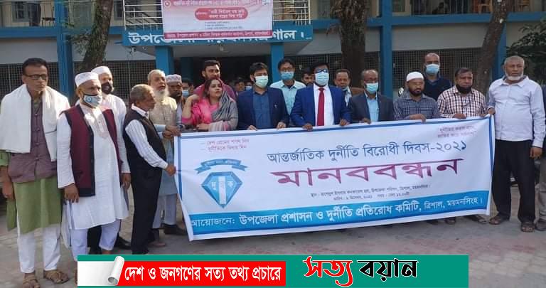 ত্রিশালে আন্তর্জাতিক দূর্নীতি প্রতিরোধ দিবস পালিত-সত্যবয়ান