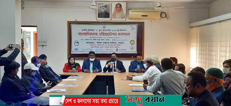 শেরপুরে ভিটামিন এ প্লাস ক্যাম্পেইন উপলক্ষে সাংবাদিকদের সাথে কর্মশালা-সত্যবয়ান