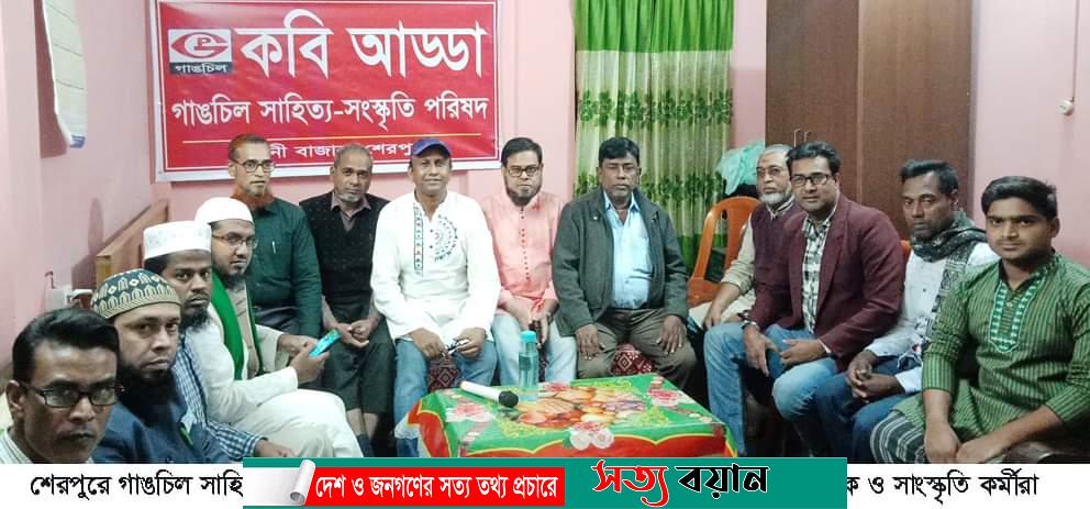 শেরপুরে গাঙচিলের হেমন্তকালীন সাহিত্য আড্ডা অনুষ্ঠিত-সত্যবয়ান