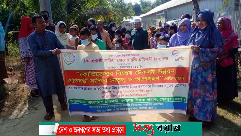 শেরপুরের ঝিনাইগাতী রেজিয়া হোসেন বুদ্ধি প্রতিবন্ধী বিদ্যালয়ের উদ্যোগে আন্তর্জাতিক প্রতিবন্ধী দিবস পালিত -সত্যবয়ান