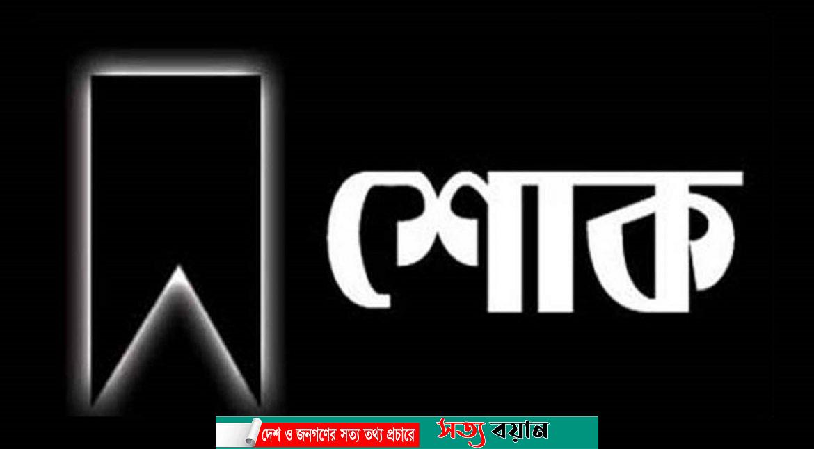 সাংবাদিক বকুলের মা’য়ের ইন্তেকাল প্রেসক্লাবের শোক-সত্যবয়ান