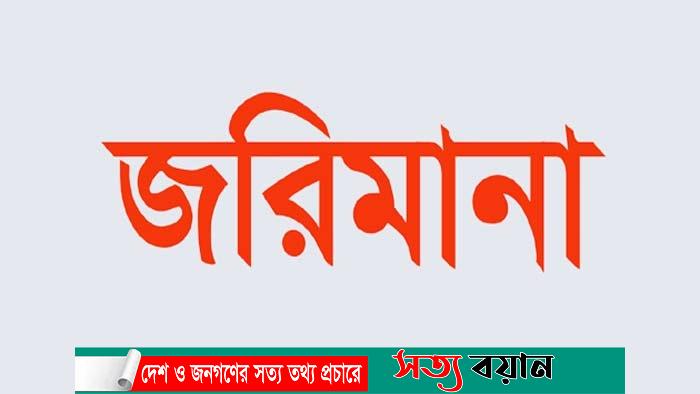 শেরপুরে ভ্রাম্যমাণ আদালতে দুই ফিলিং স্টেশনকে জরিমানা-সত্যবয়ান