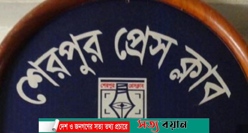 ২৯ জানুয়ারি শেরপুর প্রেসক্লাবের সাধারণ সভা ও বনভোজন-সত্যবয়ান