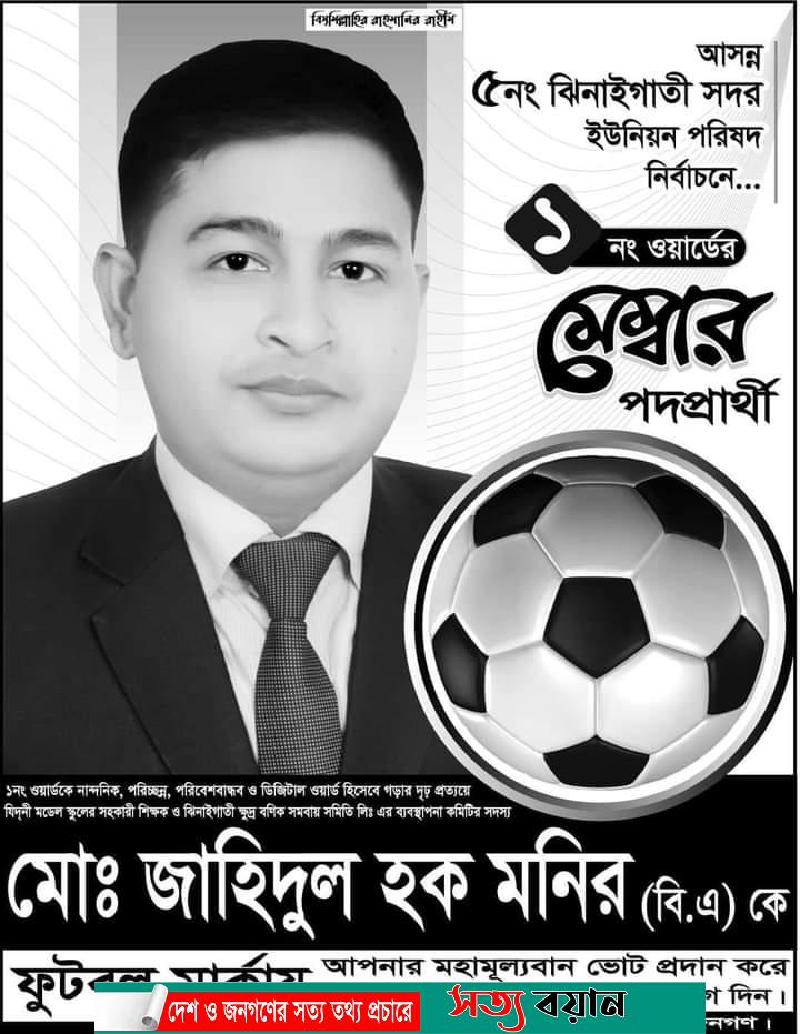 ঝিনাইগাতী সদরে ইউপি সদস্য নির্বাচিত হলেন সাংবাদিক মনির-সত্যবয়ান