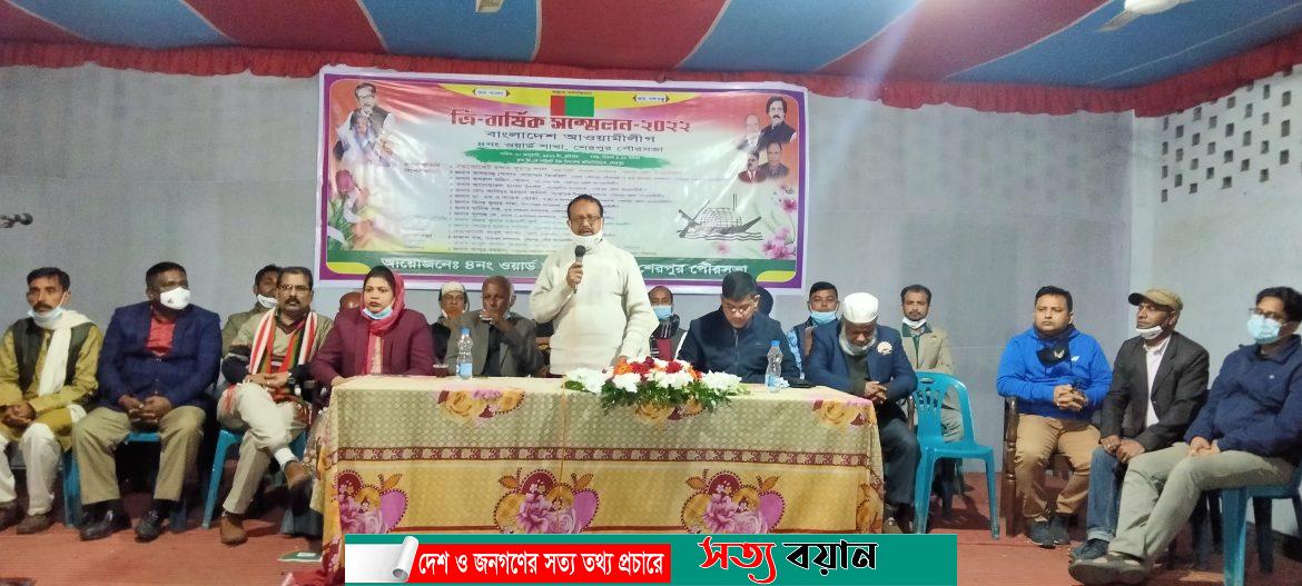 শেরপুর পৌরসভার ৪নং ওয়ার্ড আ.লীগের ত্রিবার্ষিক সম্মেলন অনুষ্ঠিত-সত্যবয়ান