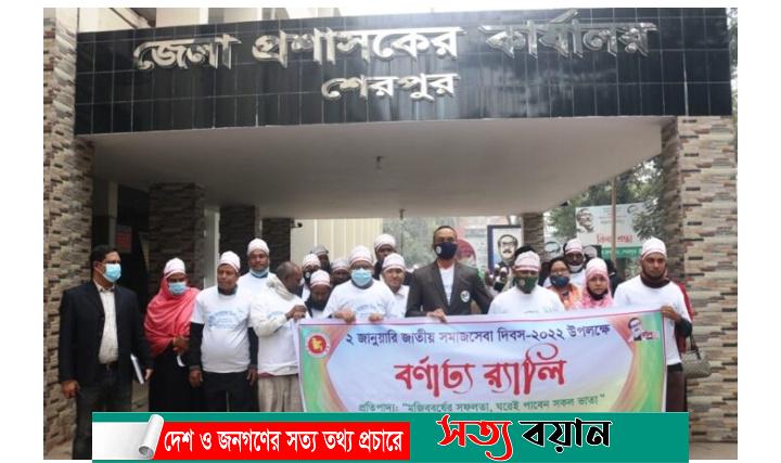 শেরপুরে জাতীয় সমাজসেবা দিবস উপলক্ষে বর্ণাঢ্য র‌্যালি, আলোচনা সভা ও পুরষ্কার বিতরণ-সত্যবয়ান