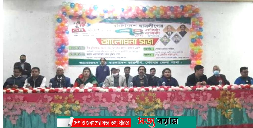 শেরপুরে ছাত্রলীগের গৌরবের ৭৪তম প্রতিষ্ঠাবার্ষিকী পালিত-সত্যবয়ান