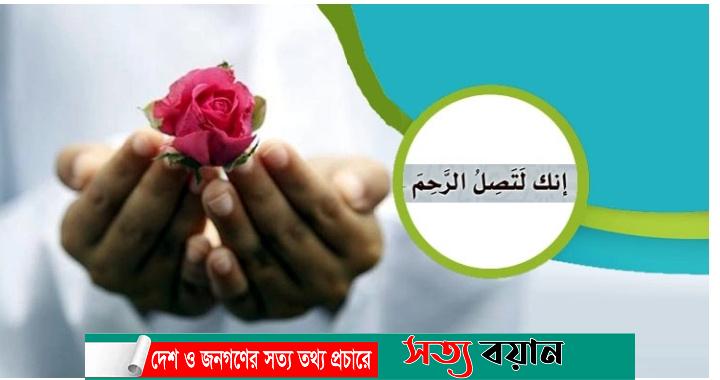 আত্মীয়তার সুসম্পর্ক তৈরিতে কোরআনের নির্দেশ-সত্যবয়ান