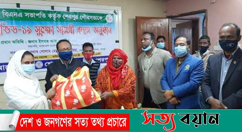 বিএনএ সভাপতি কর্তৃক শেরপুর পৌরসভাকে করোনা সুরক্ষা সামগ্রী প্রদান-সত্যবয়ান