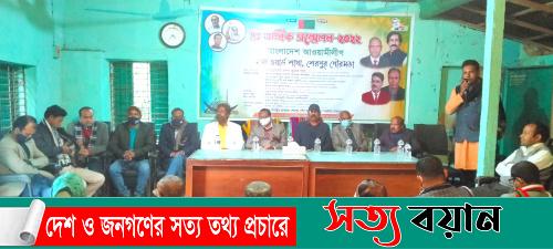 শেরপুর পৌর ২নং ওয়ার্ড আ.লীগের ত্রি বার্ষিক সম্মেলনে মূসা সভাপতি ডালিম সম্পাদক-সত্যবয়ান