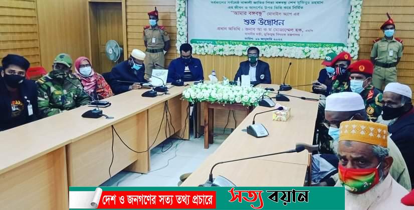 শেরপুরে ‘আমার বঙ্গবন্ধু’ এর অ্যাপ উদ্বোধন-সত্যবয়ান