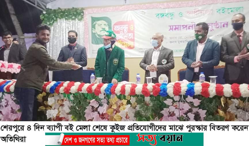শেরপুরে ৪ দিন ব্যাপী বঙ্গবন্ধু ও স্বাধীনতা বই মেলা শেষ হয়েছে-সত্যবয়ান